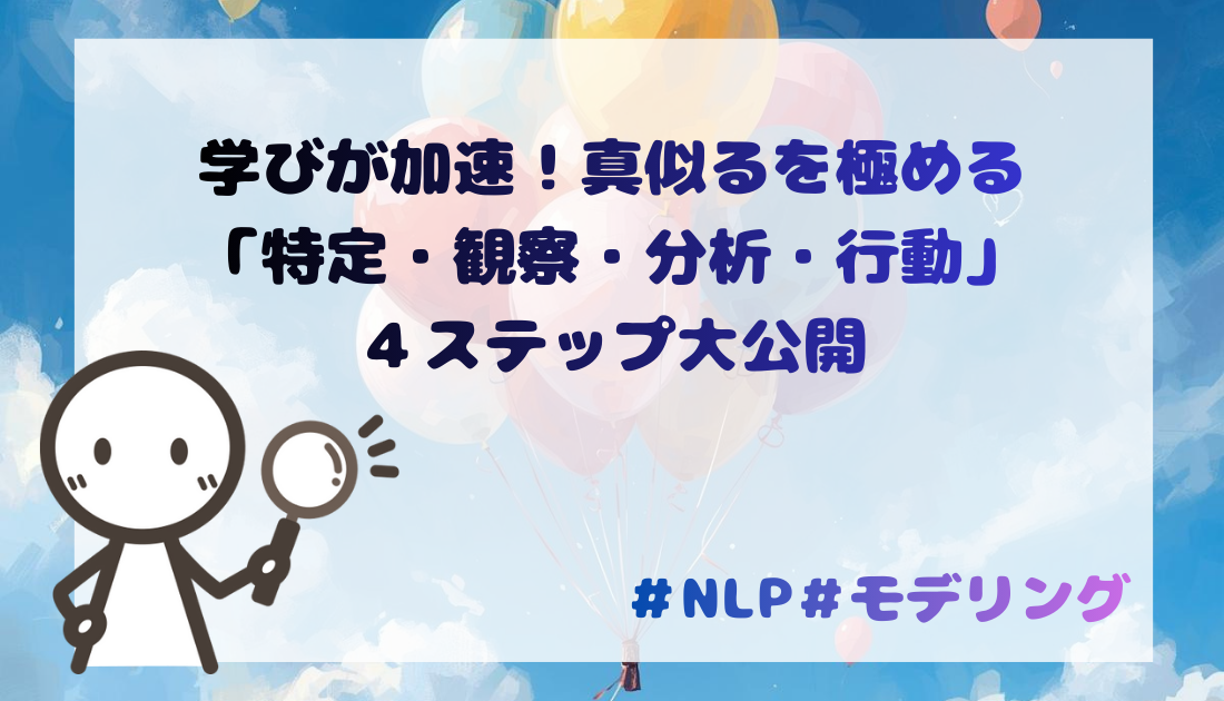 学びが加速！真似るを極める 「特定・観察・分析・行動」４ステップ大公開