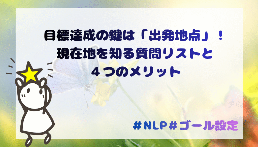 目標達成の鍵は「出発地点」！現在地を知る質問リストと ４つのメリット