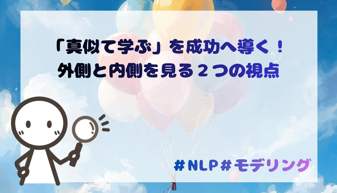 「真似て学ぶ」を成功へ導く！外側と内側を見る２つの視点