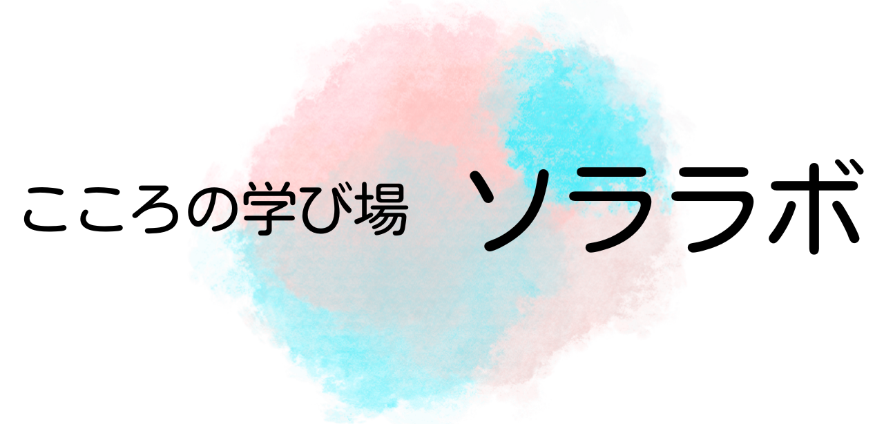 こころの学び場　ソララボ